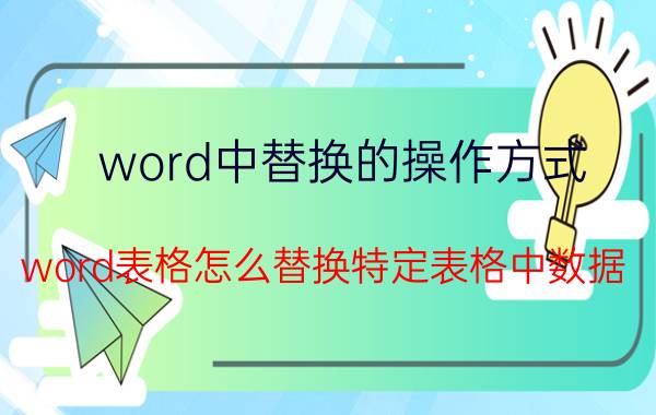 word中替换的操作方式 word表格怎么替换特定表格中数据？